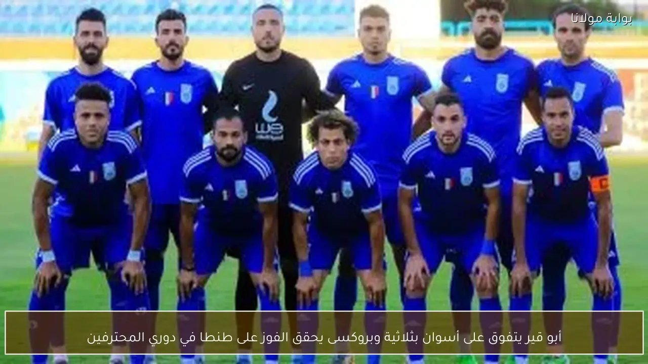 أبو قير يتفوق على أسوان بثلاثية وبروكسى يحقق الفوز على طنطا في دوري المحترفين