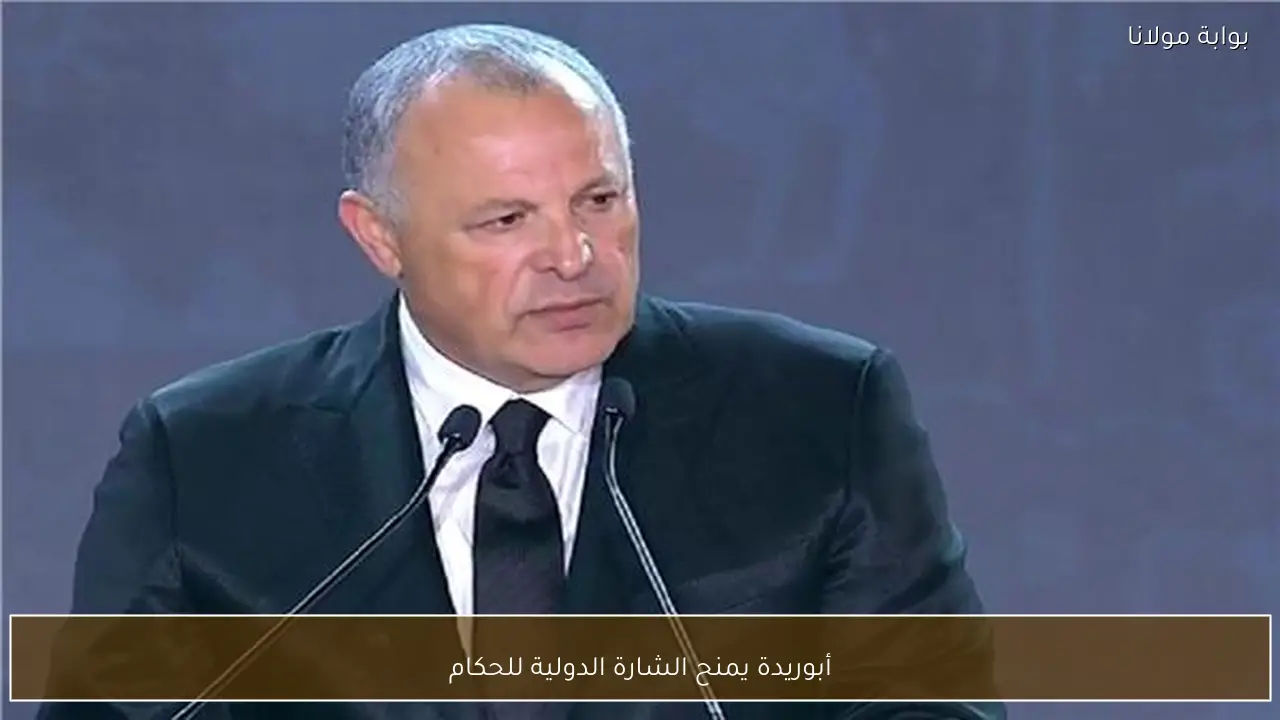 أبوريدة يمنح الشارة الدولية للحكام