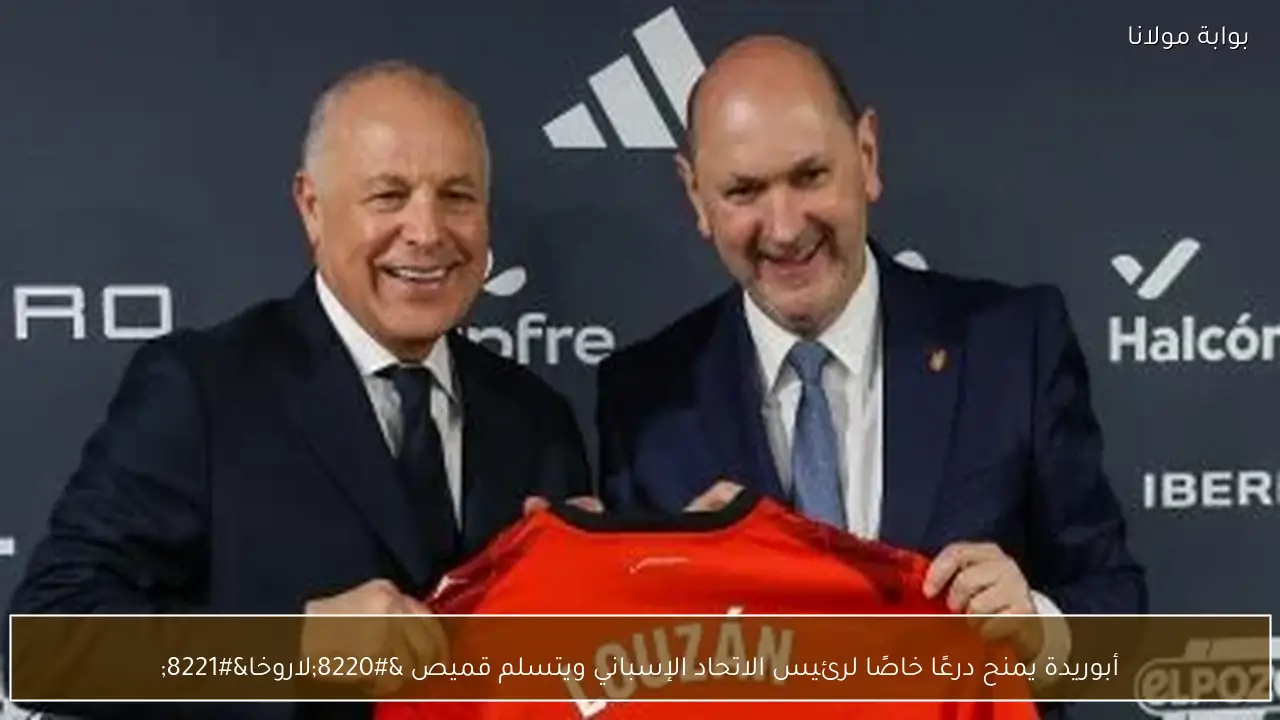 أبوريدة يمنح درعًا خاصًا لرئيس الاتحاد الإسباني ويتسلم قميص “لاروخا”