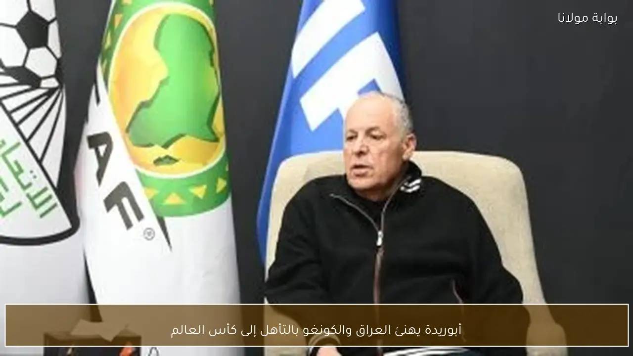 أبوريدة يهنئ العراق والكونغو بالتأهل إلى كأس العالم