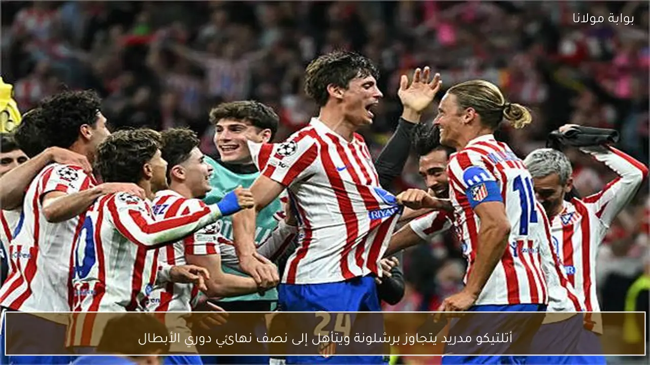 أتلتيكو مدريد يتجاوز برشلونة ويتأهل إلى نصف نهائي دوري الأبطال