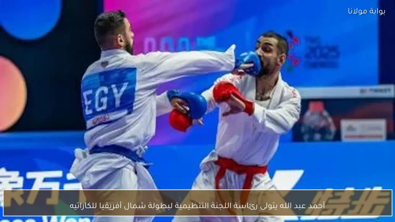أحمد عبد الله يتولى رئاسة اللجنة التنظيمية لبطولة شمال أفريقيا للكاراتيه