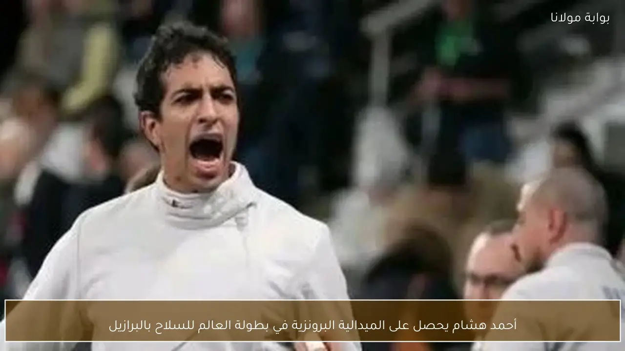 أحمد هشام يحصل على الميدالية البرونزية في بطولة العالم للسلاح بالبرازيل