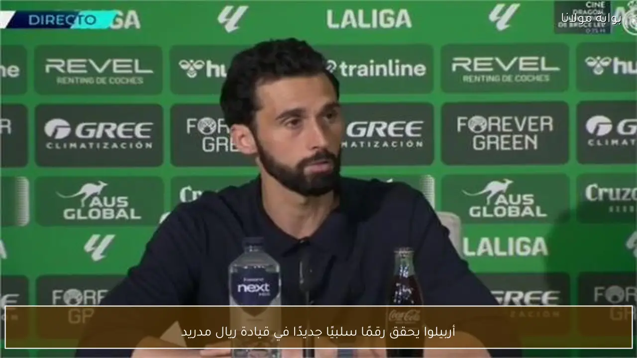 أربيلوا يحقق رقمًا سلبيًا جديدًا في قيادة ريال مدريد