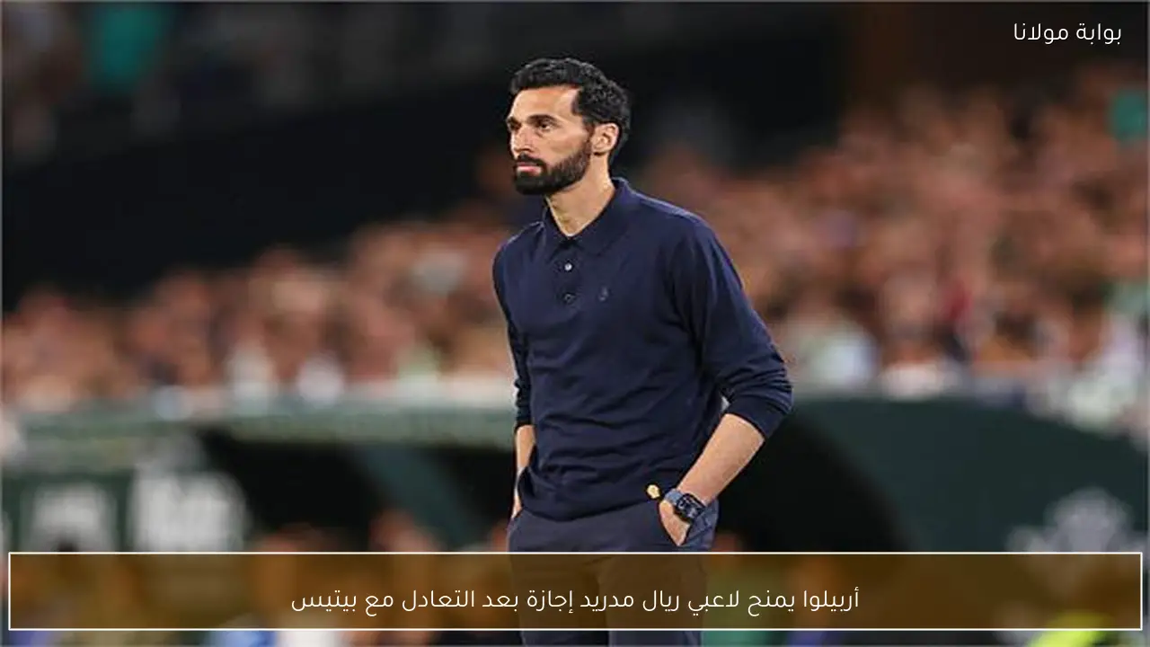 أربيلوا يمنح لاعبي ريال مدريد إجازة بعد التعادل مع بيتيس