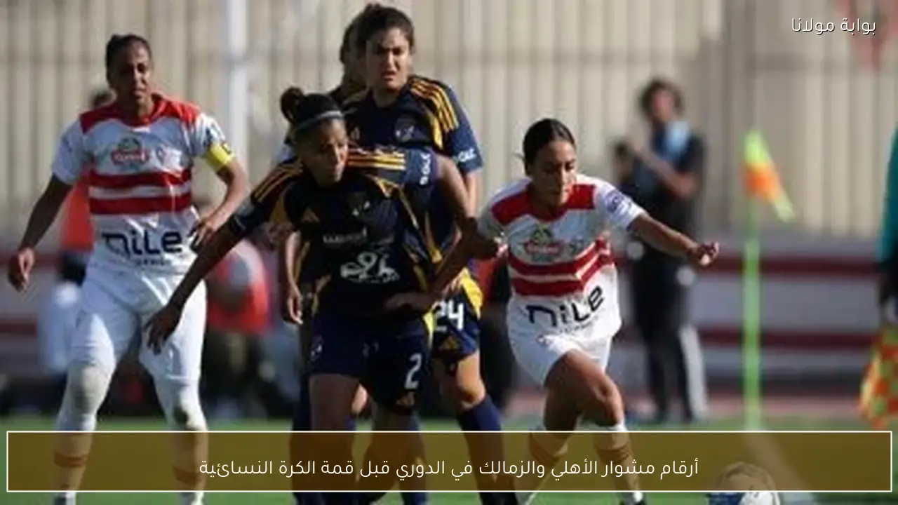 أرقام مشوار الأهلي والزمالك في الدوري قبل قمة الكرة النسائية