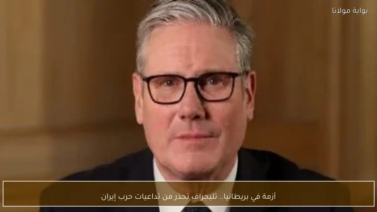 أزمة في بريطانيا.. تليجراف تحذر من تداعيات حرب إيران