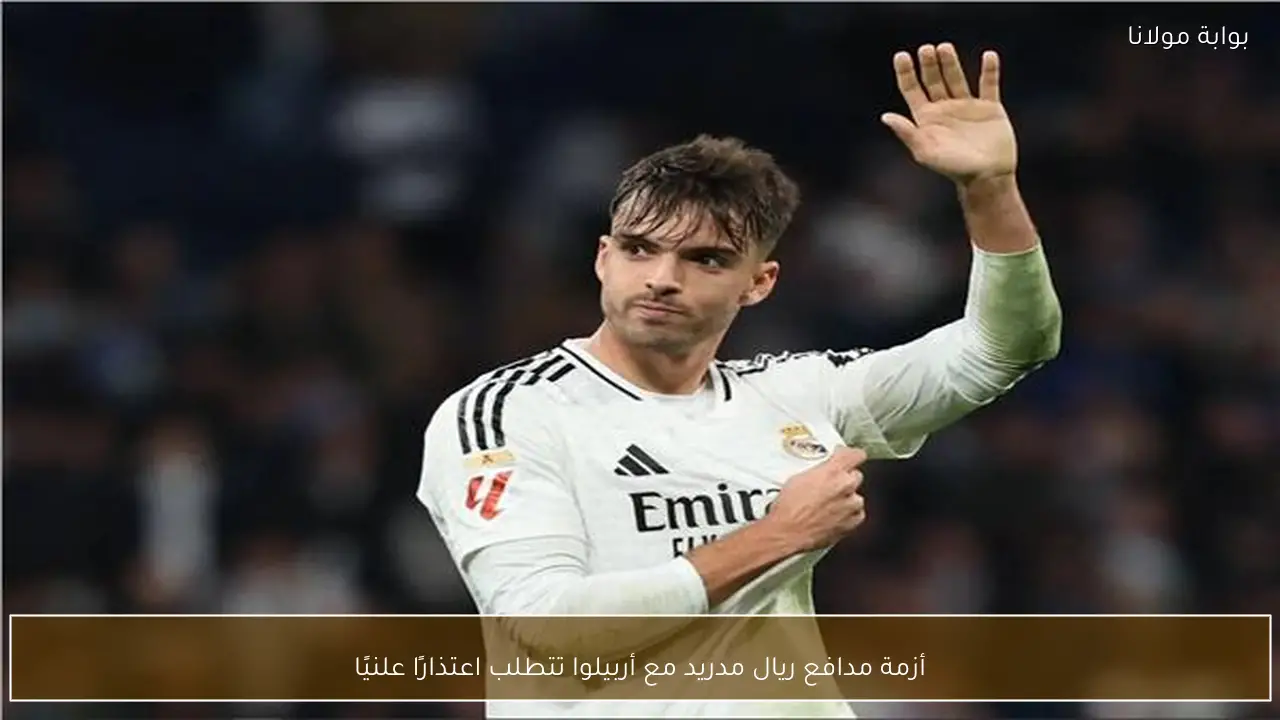 أزمة مدافع ريال مدريد مع أربيلوا تتطلب اعتذارًا علنيًا