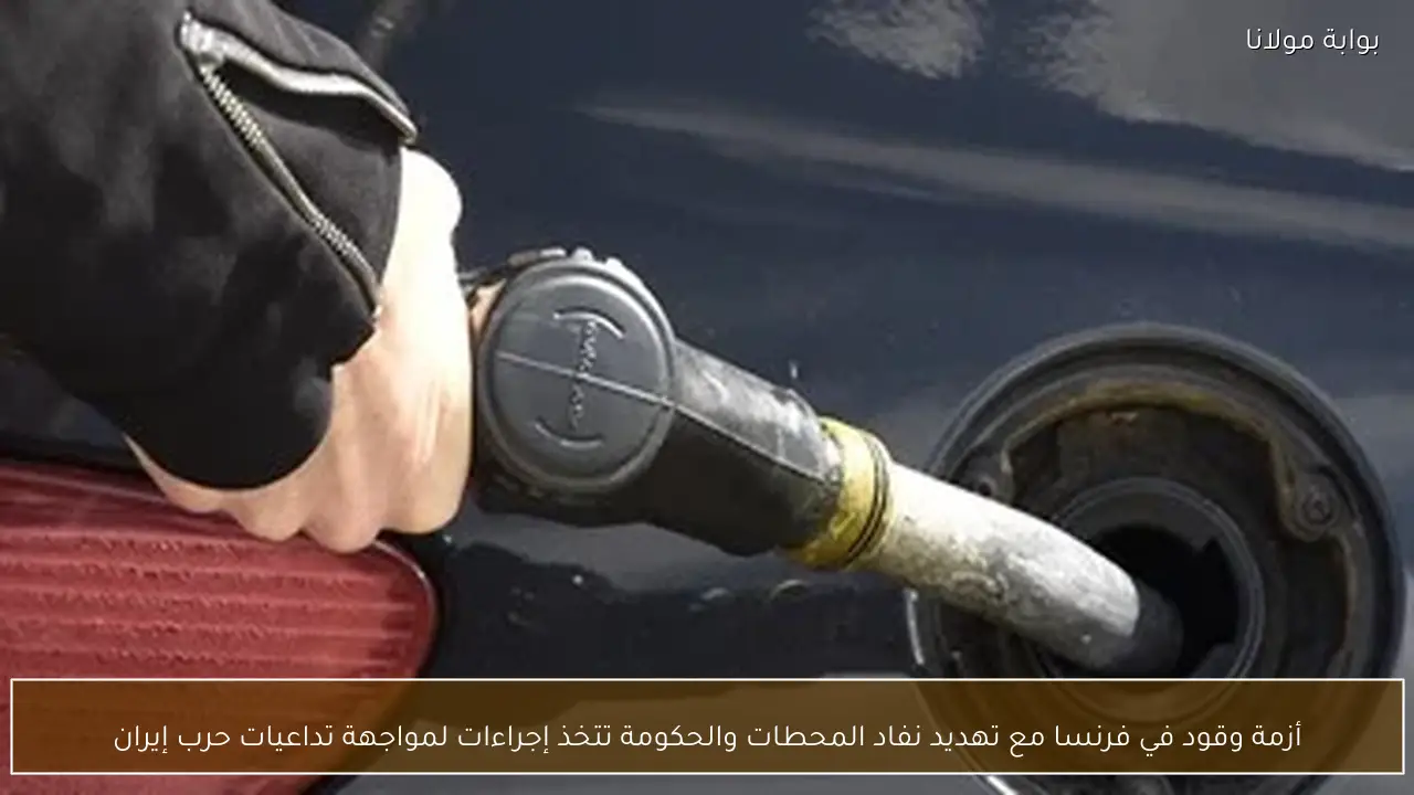 أزمة وقود في فرنسا مع تهديد نفاد المحطات والحكومة تتخذ إجراءات لمواجهة تداعيات حرب إيران