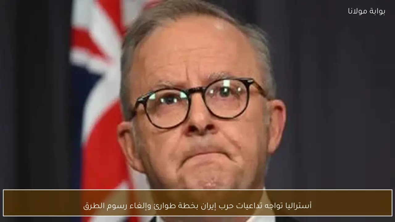 أستراليا تواجه تداعيات حرب إيران بخطة طوارئ وإلغاء رسوم الطرق