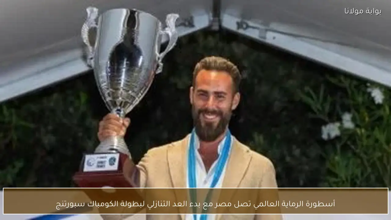 أسطورة الرماية العالمي تصل مصر مع بدء العد التنازلي لبطولة الكومباك سبورتنج