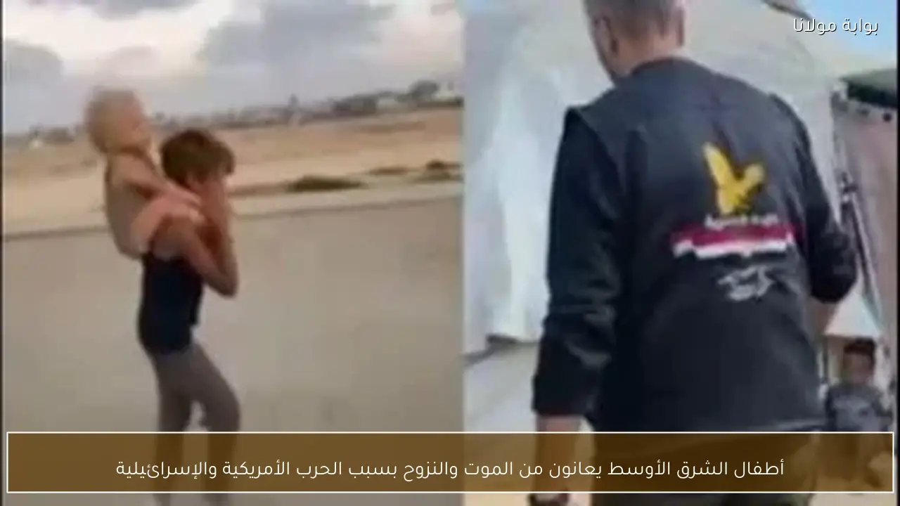 أطفال الشرق الأوسط يعانون من الموت والنزوح بسبب الحرب الأمريكية والإسرائيلية