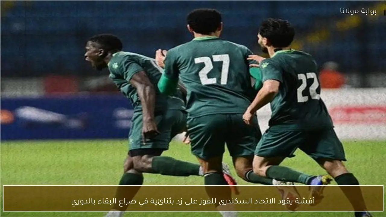 أفشة يقود الاتحاد السكندري للفوز على زد بثنائية في صراع البقاء بالدوري
