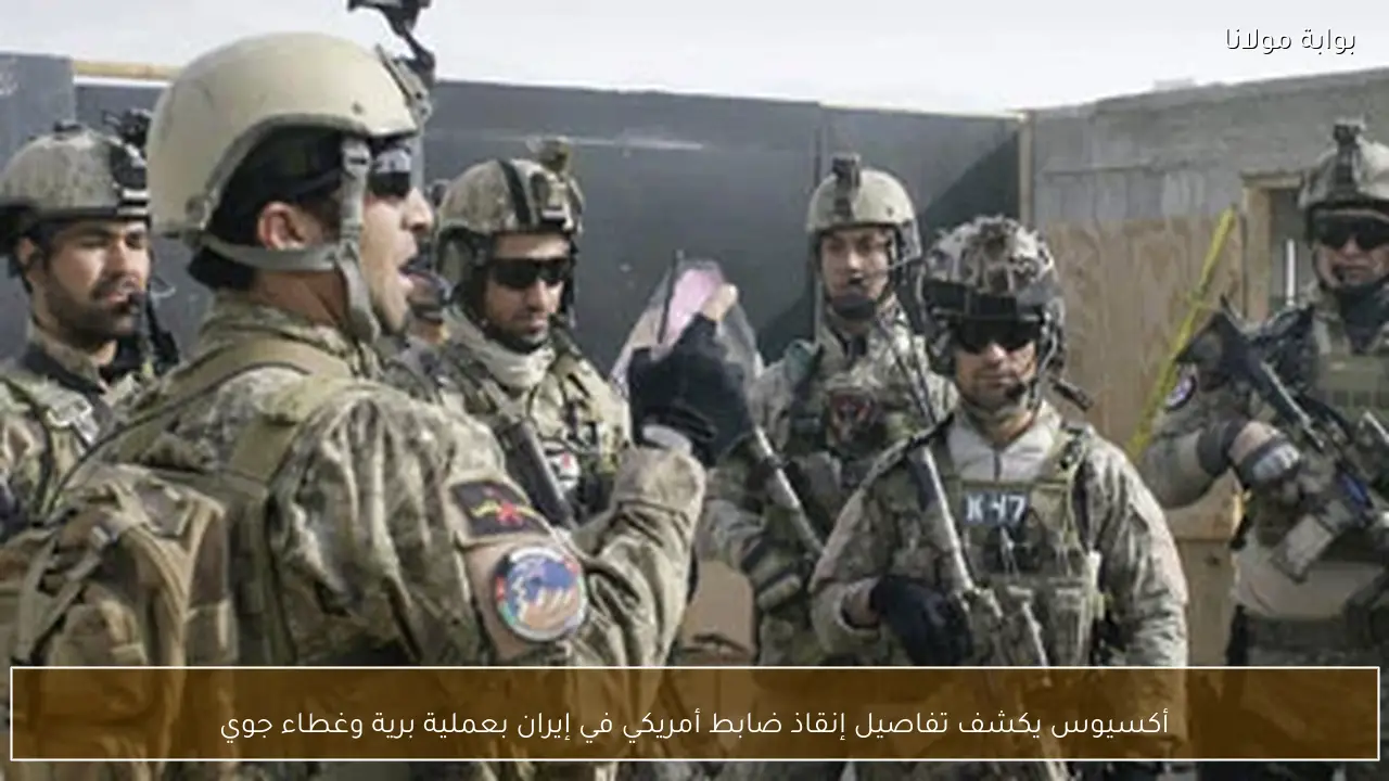 أكسيوس يكشف تفاصيل إنقاذ ضابط أمريكي في إيران بعملية برية وغطاء جوي