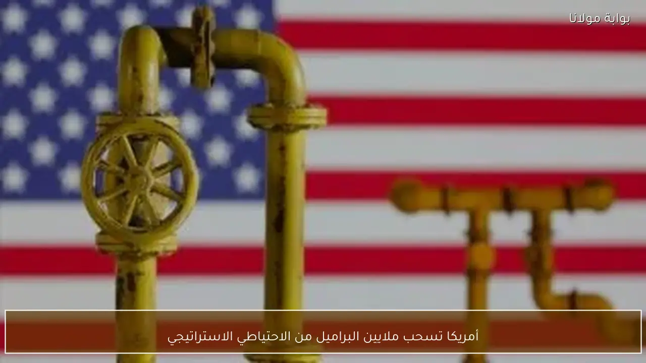 أمريكا تسحب ملايين البراميل من الاحتياطي الاستراتيجي