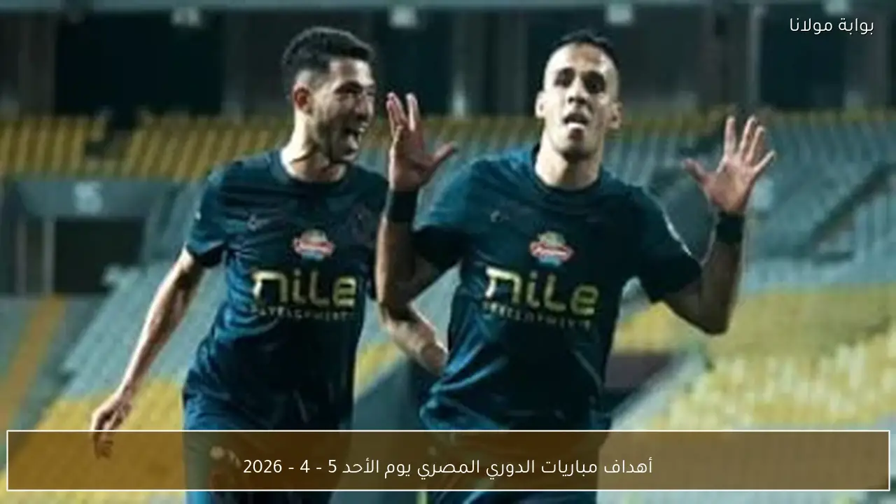 أهداف مباريات الدوري المصري يوم الأحد 5 – 4 – 2026