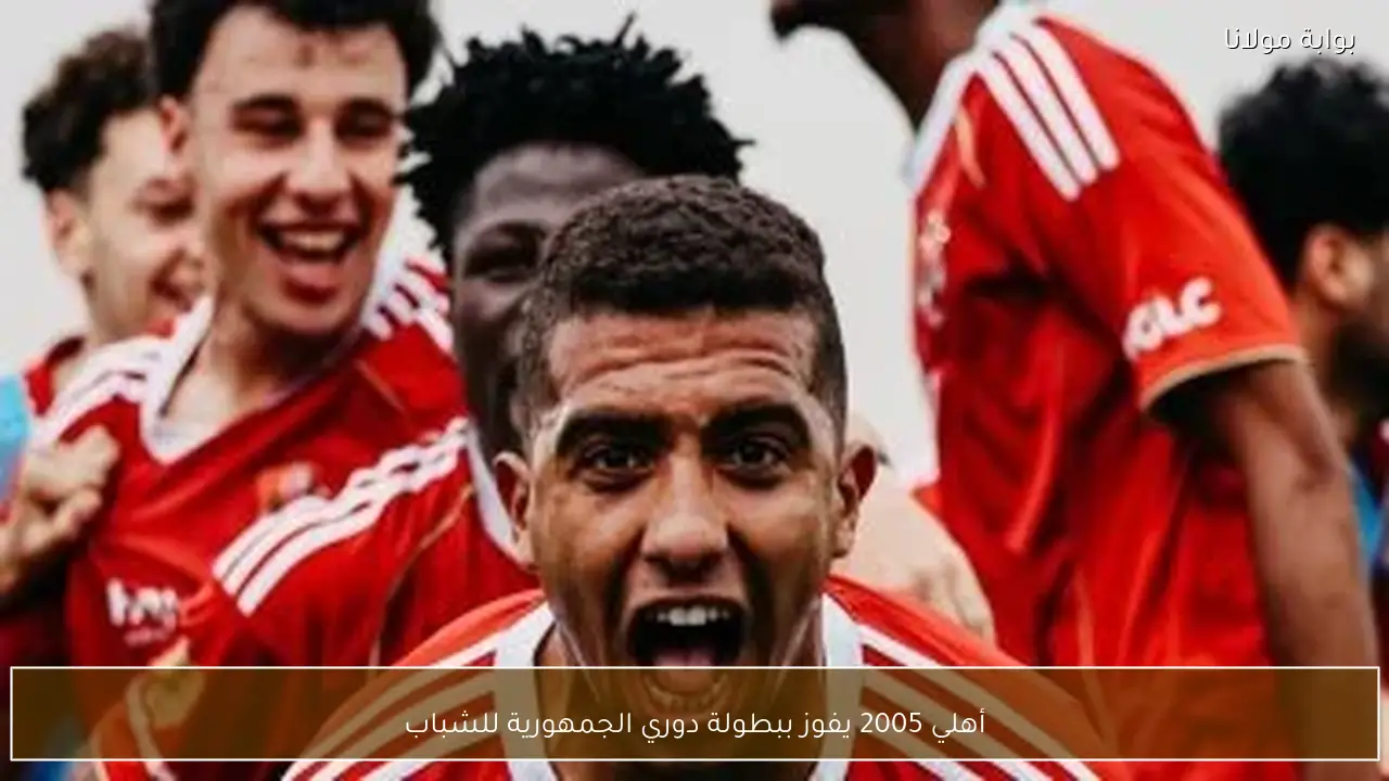 أهلي 2005 يفوز ببطولة دوري الجمهورية للشباب