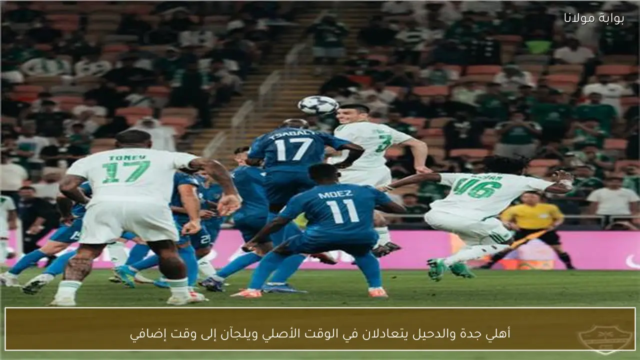 أهلي جدة والدحيل يتعادلان في الوقت الأصلي ويلجآن إلى وقت إضافي
