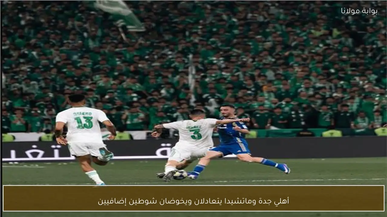 أهلي جدة وماتشيدا يتعادلان ويخوضان شوطين إضافيين
