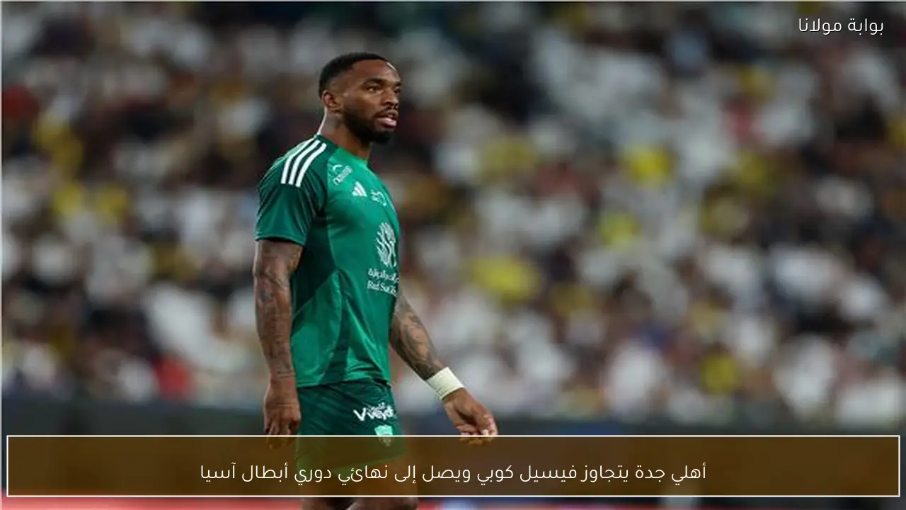 أهلي جدة يتجاوز فيسيل كوبي ويصل إلى نهائي دوري أبطال آسيا