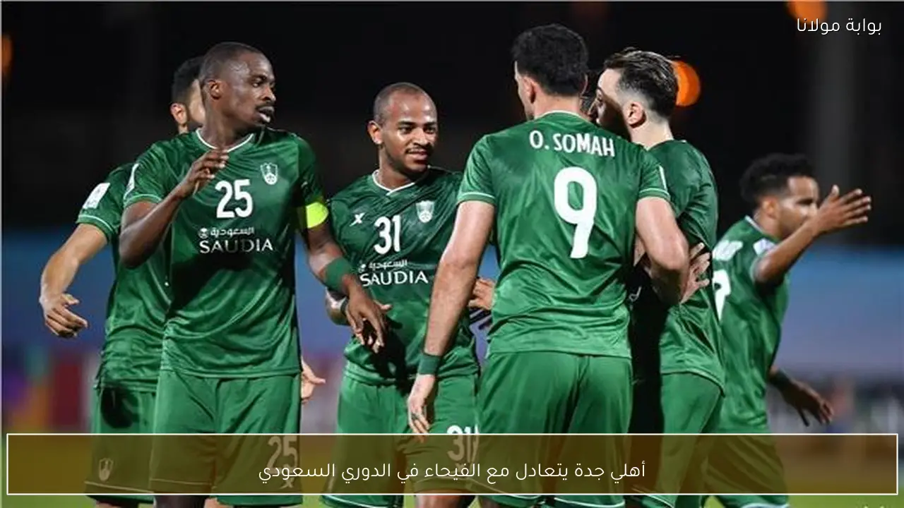أهلي جدة يتعادل مع الفيحاء في الدوري السعودي