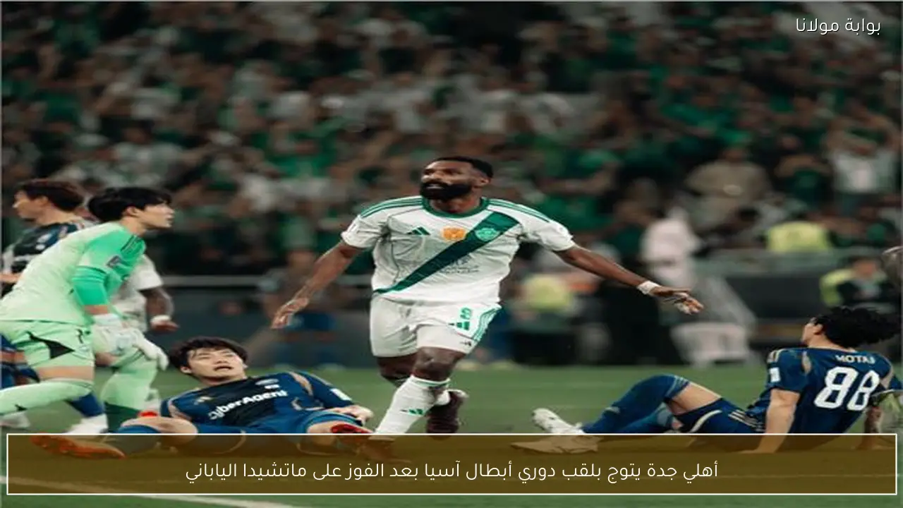 أهلي جدة يتوج بلقب دوري أبطال آسيا بعد الفوز على ماتشيدا الياباني