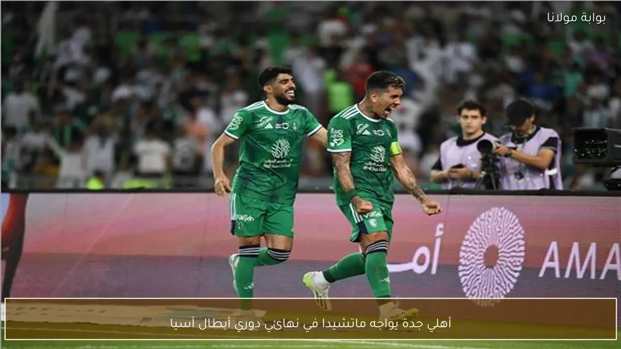 أهلي جدة يواجه ماتشيدا في نهائي دوري أبطال آسيا