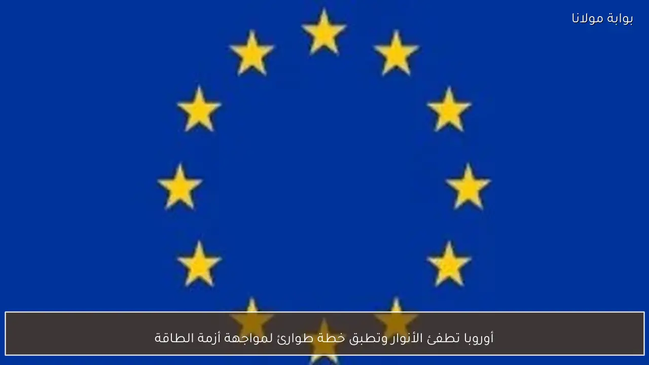 أوروبا تطفئ الأنوار وتطبق خطة طوارئ لمواجهة أزمة الطاقة