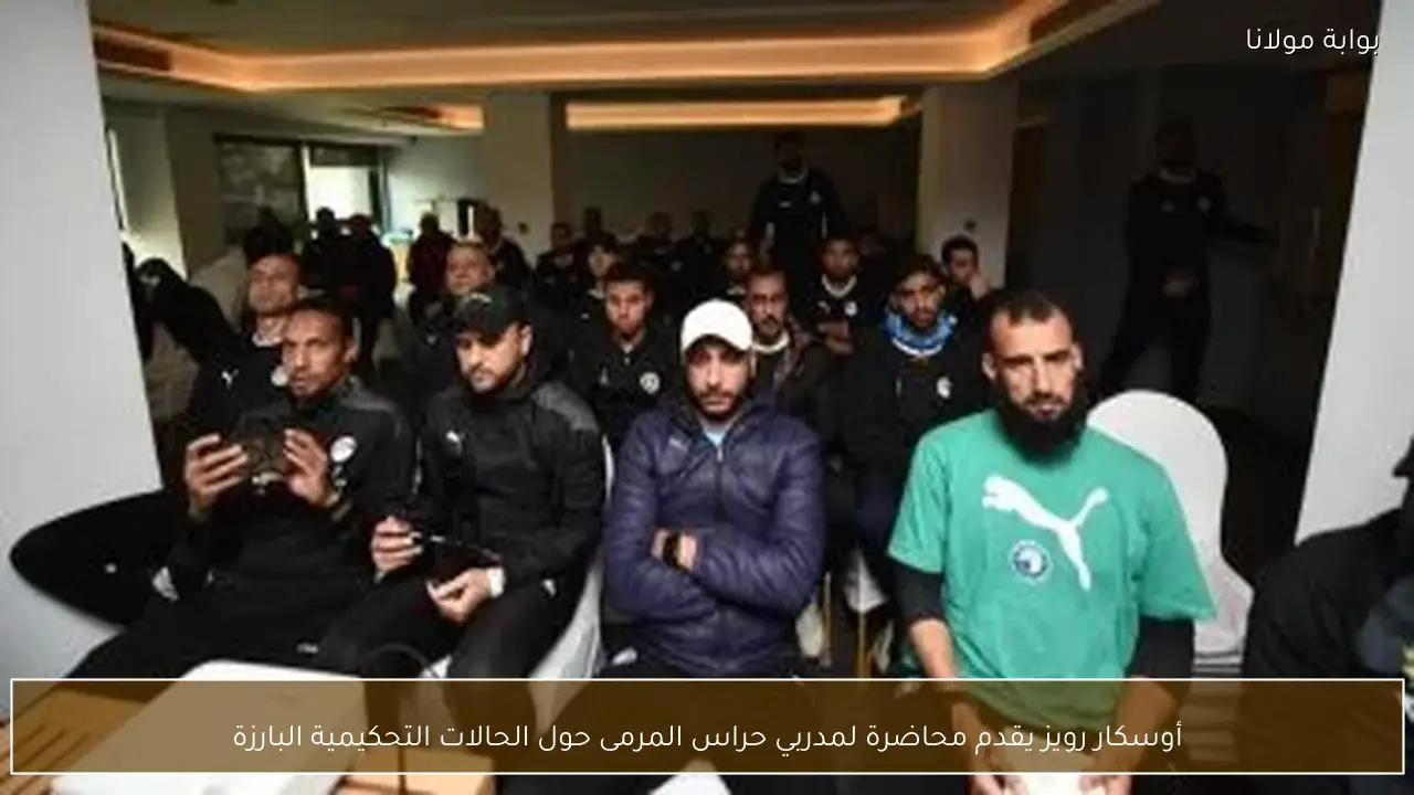 أوسكار رويز يقدم محاضرة لمدربي حراس المرمى حول الحالات التحكيمية البارزة