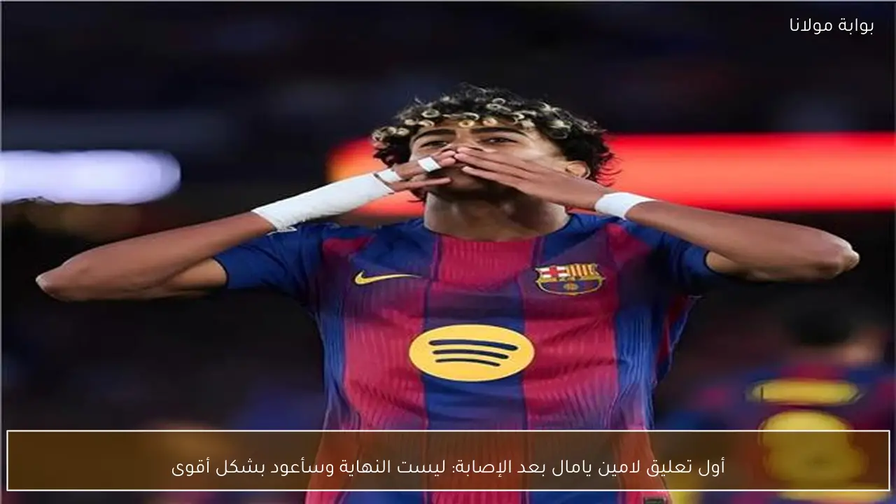 أول تعليق لامين يامال بعد الإصابة: ليست النهاية وسأعود بشكل أقوى