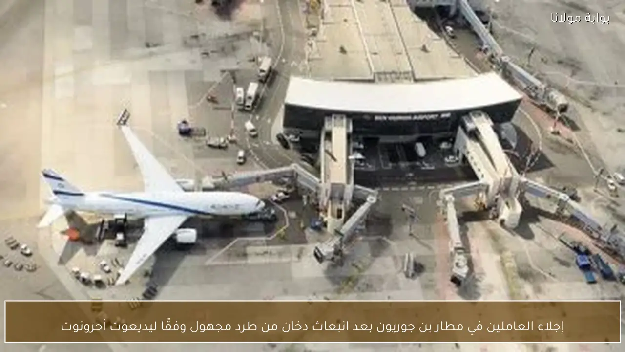 إجلاء العاملين في مطار بن جوريون بعد انبعاث دخان من طرد مجهول وفقًا ليديعوت أحرونوت