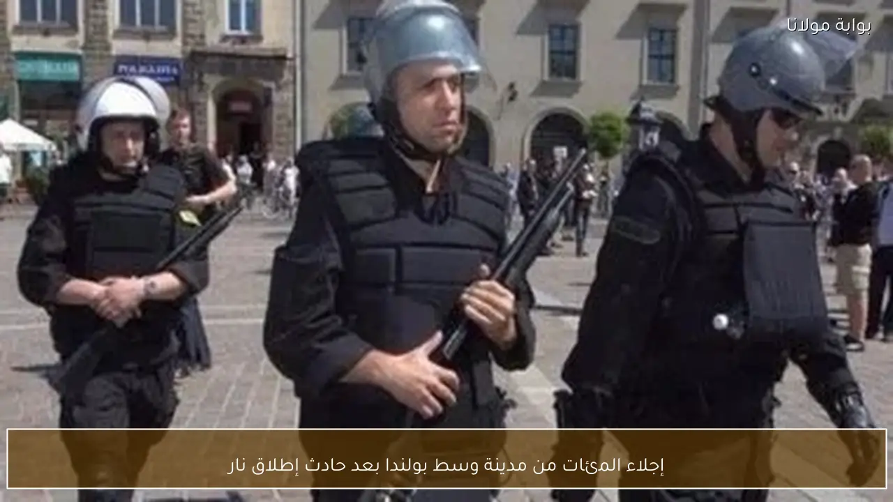 إجلاء المئات من مدينة وسط بولندا بعد حادث إطلاق نار
