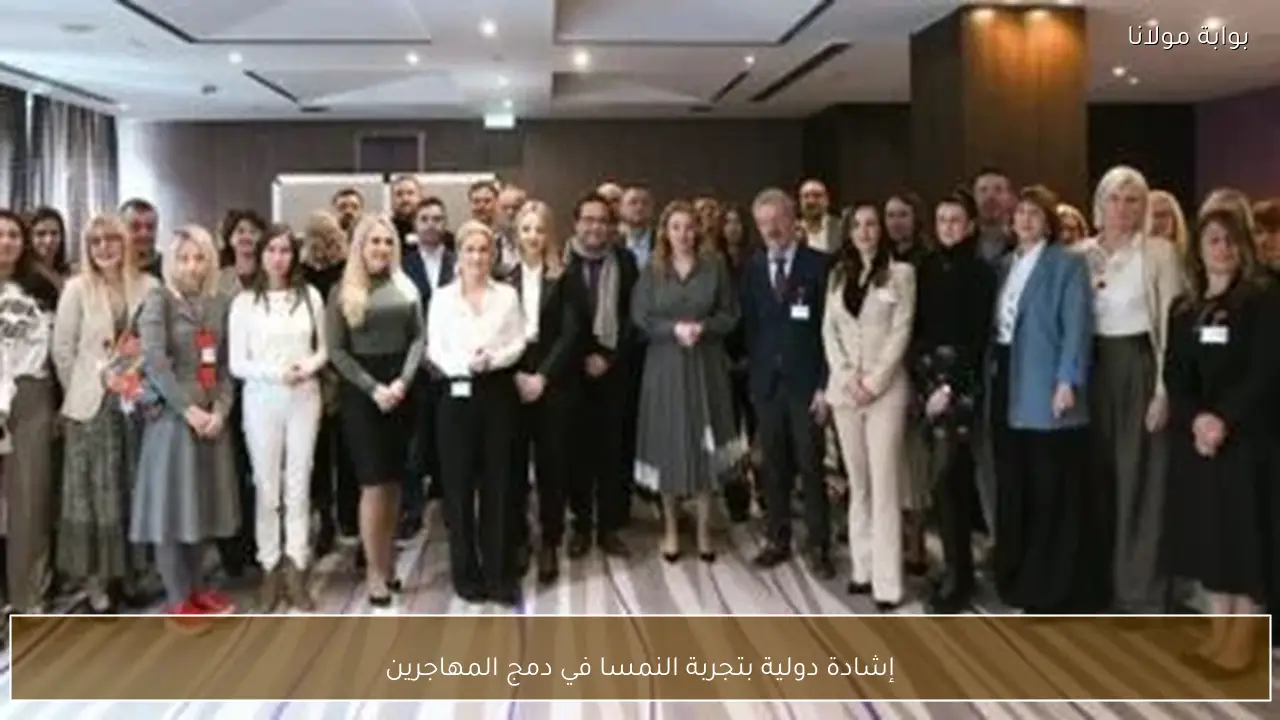 إشادة دولية بتجربة النمسا في دمج المهاجرين