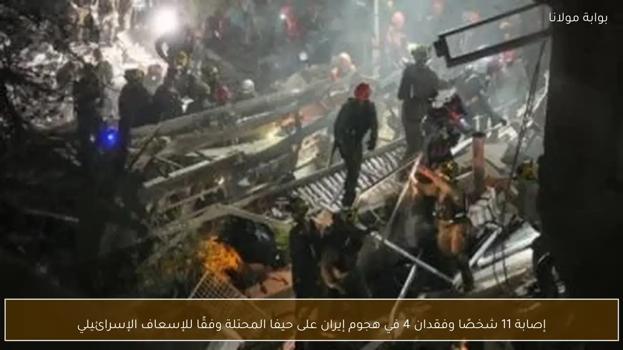 إصابة 11 شخصًا وفقدان 4 في هجوم إيران على حيفا المحتلة وفقًا للإسعاف الإسرائيلي