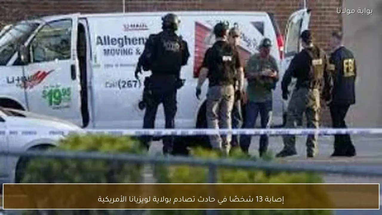 إصابة 13 شخصًا في حادث تصادم بولاية لويزيانا الأمريكية