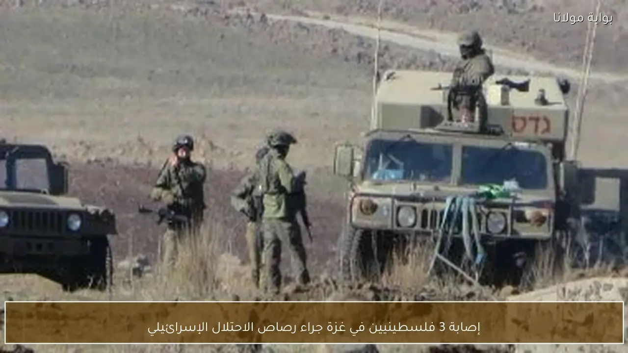 إصابة 3 فلسطينيين في غزة جراء رصاص الاحتلال الإسرائيلي