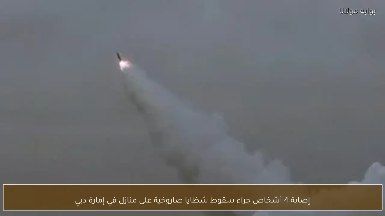 إصابة 4 أشخاص جراء سقوط شظايا صاروخية على منازل في إمارة دبي