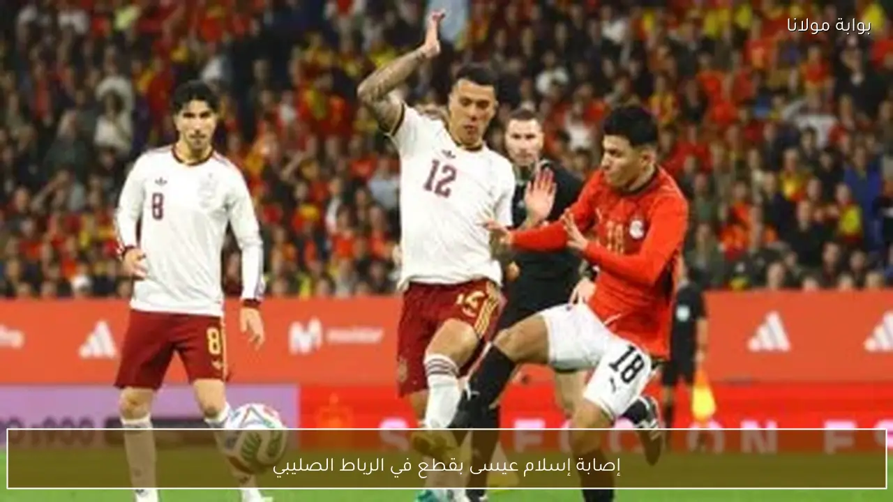 إصابة إسلام عيسى بقطع في الرباط الصليبي