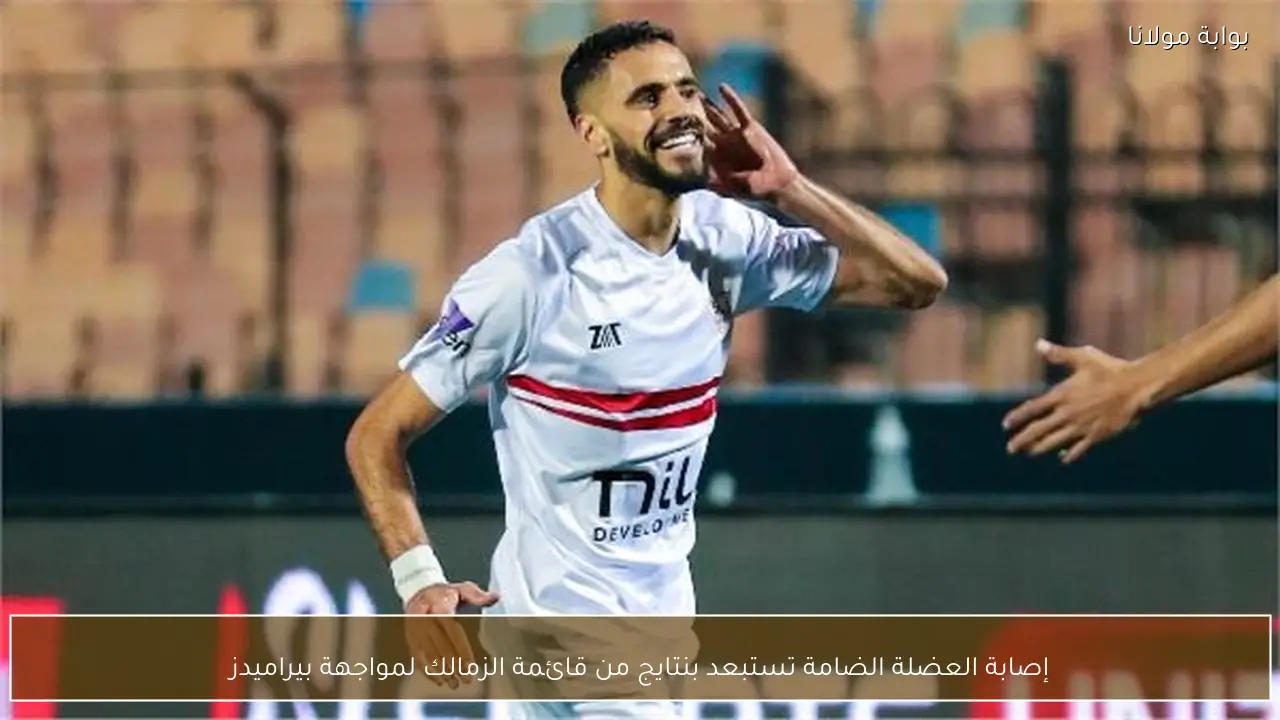 إصابة العضلة الضامة تستبعد بنتايج من قائمة الزمالك لمواجهة بيراميدز