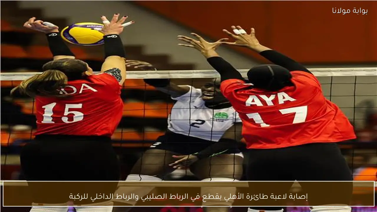 إصابة لاعبة طائرة الأهلي بقطع في الرباط الصليبي والرباط الداخلي للركبة