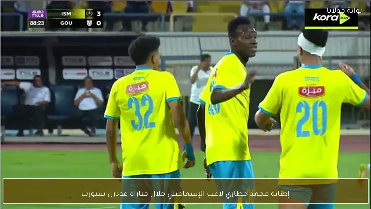 إصابة محمد خطاري لاعب الإسماعيلي خلال مباراة مودرن سبورت