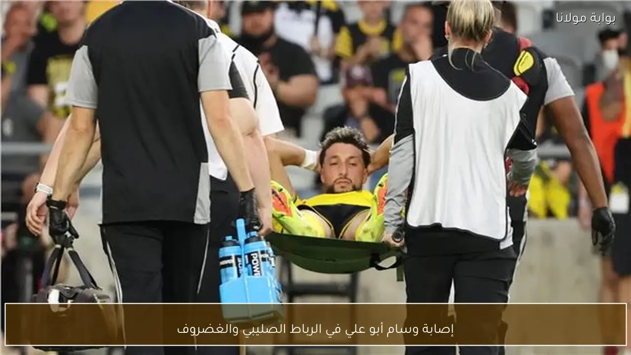 إصابة وسام أبو علي في الرباط الصليبي والغضروف