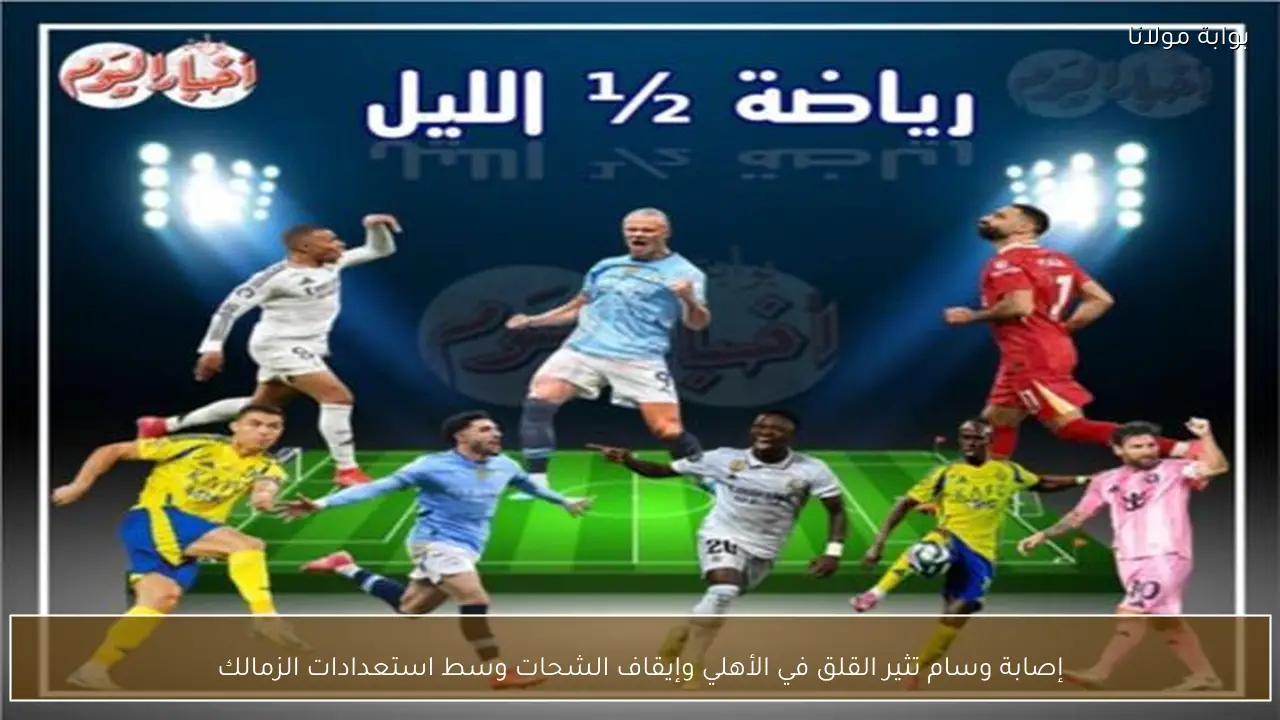 إصابة وسام تثير القلق في الأهلي وإيقاف الشحات وسط استعدادات الزمالك