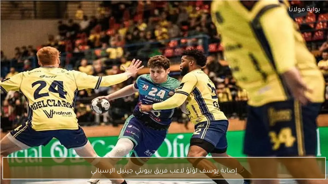 إصابة يوسف لؤلؤ لاعب فريق بيونتي جينيل الإسباني