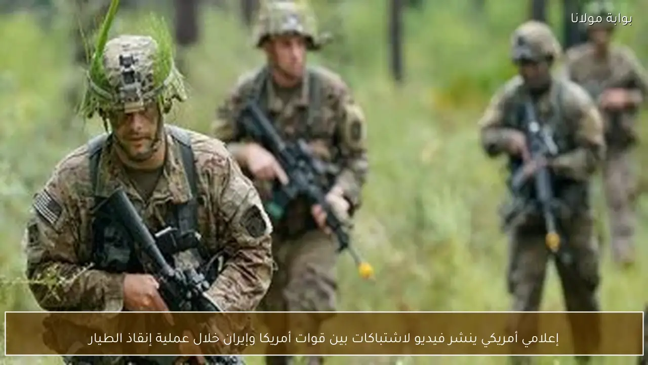 إعلامي أمريكي ينشر فيديو لاشتباكات بين قوات أمريكا وإيران خلال عملية إنقاذ الطيار