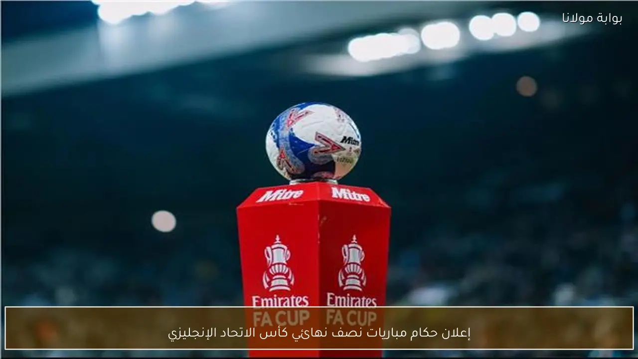 إعلان حكام مباريات نصف نهائي كأس الاتحاد الإنجليزي