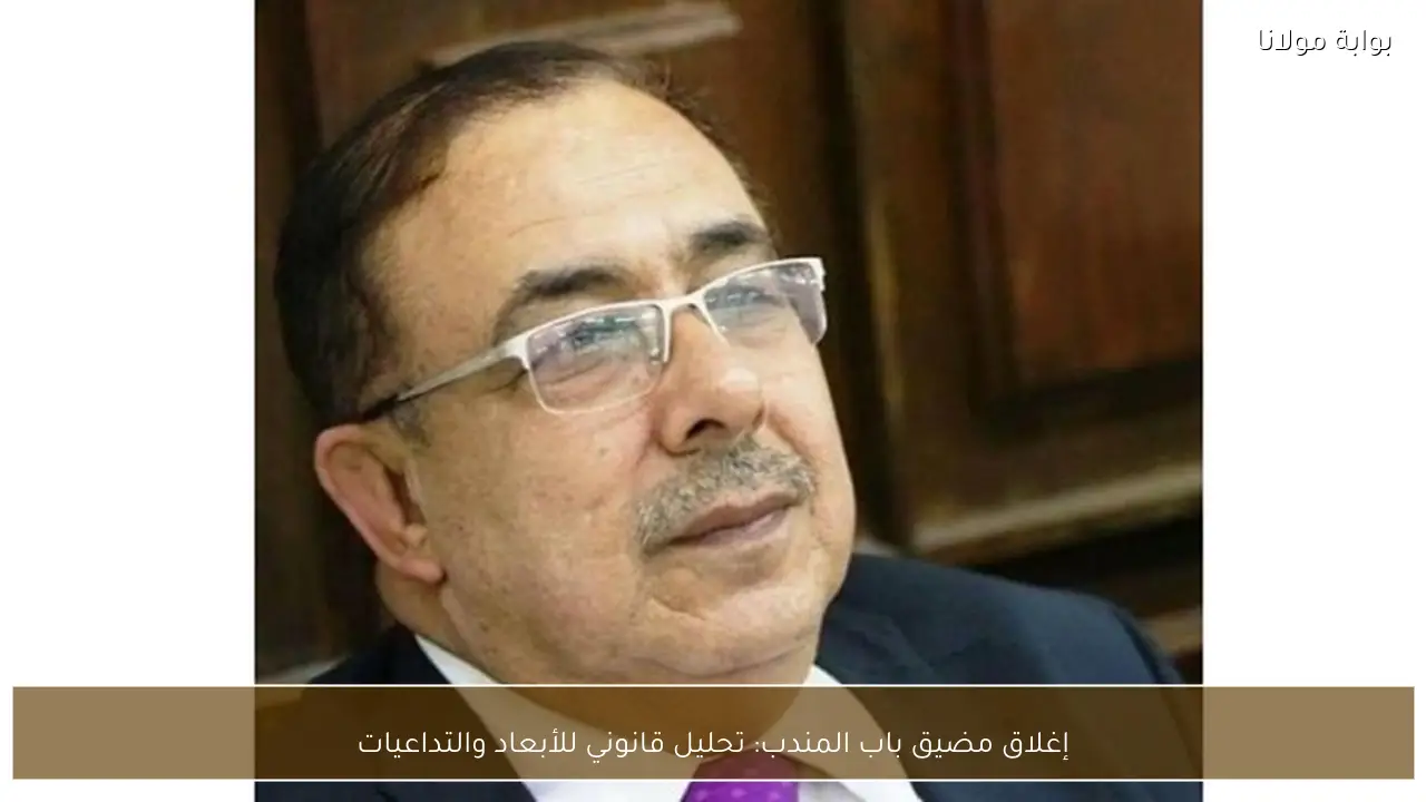 إغلاق مضيق باب المندب: تحليل قانوني للأبعاد والتداعيات