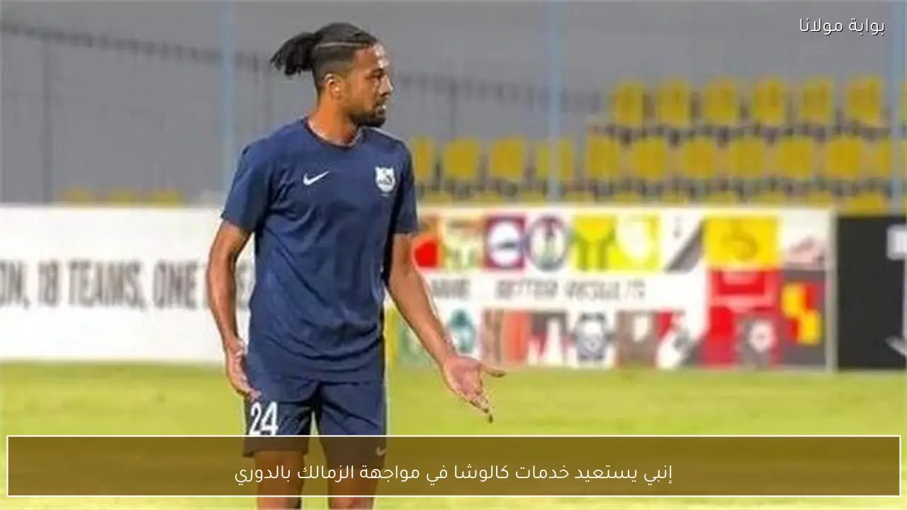 إنبي يستعيد خدمات كالوشا في مواجهة الزمالك بالدوري