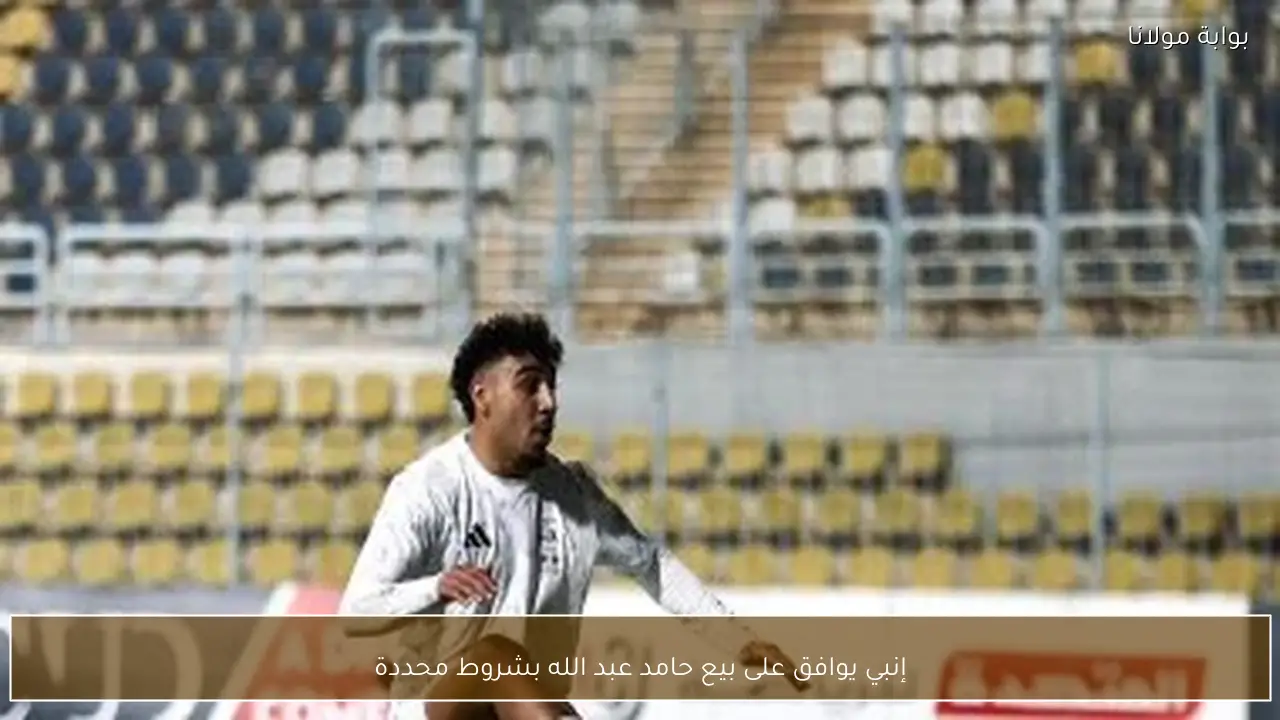 إنبي يوافق على بيع حامد عبد الله بشروط محددة