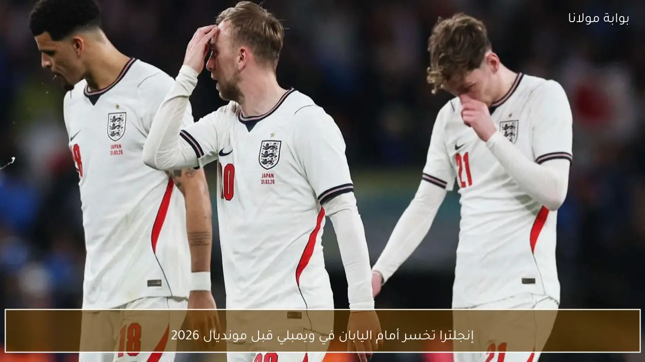 إنجلترا تخسر أمام اليابان في ويمبلي قبل مونديال 2026